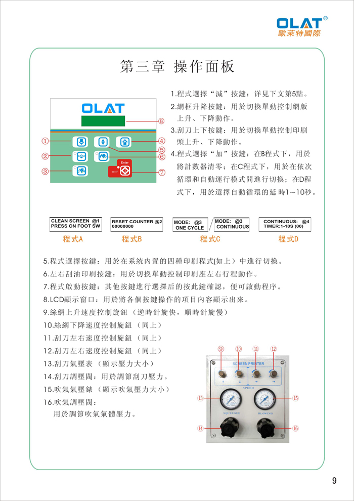 OLAT歐萊特曲面網(wǎng)印機(jī)系列操作手冊(cè)