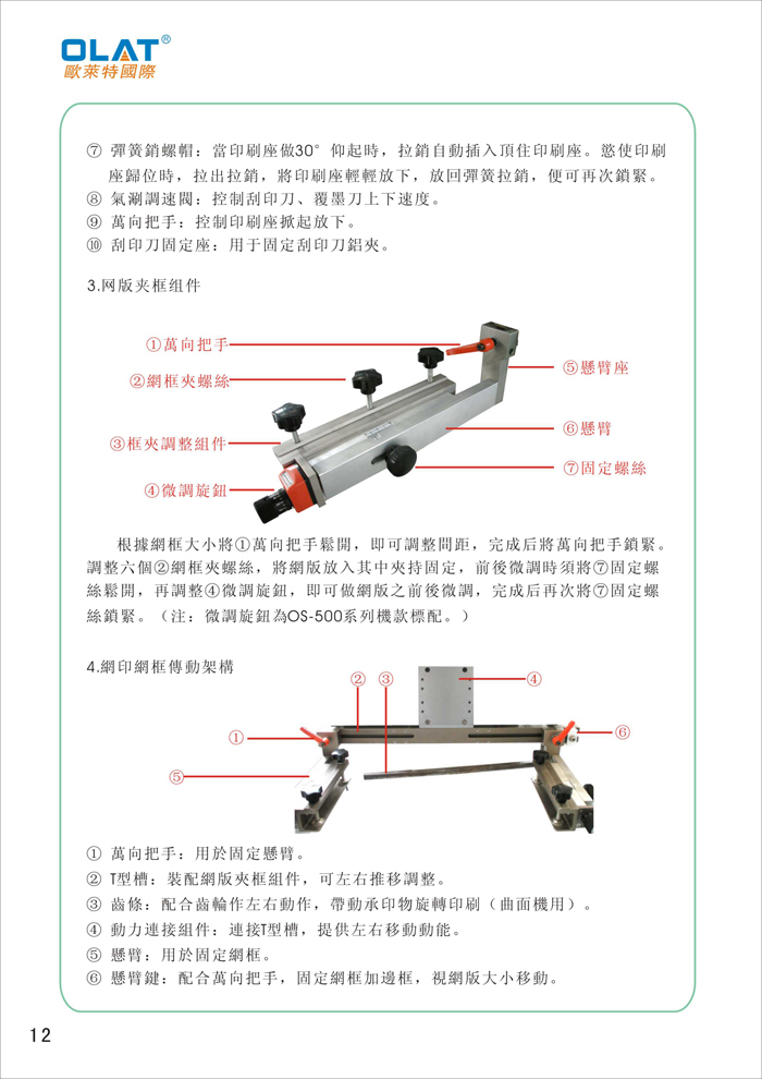 OLAT歐萊特平曲網(wǎng)印機系列操作手冊