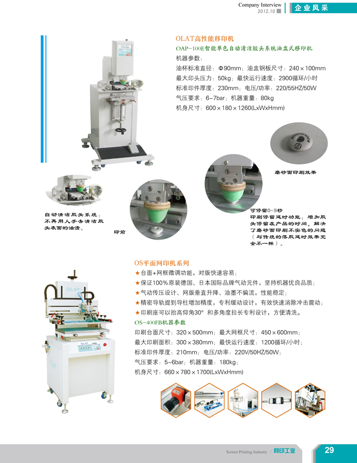 專注創(chuàng)新智能化移印機、網(wǎng)印機/絲印機——歐萊特國際（網(wǎng)印工業(yè)雜志報道）